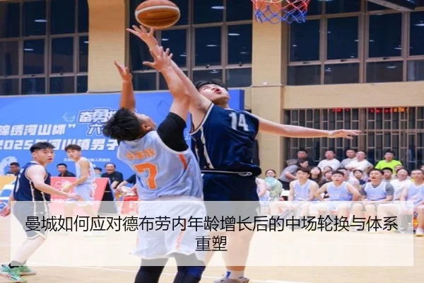 曼城如何应对德布劳内年龄增长后的中场轮换与体系重塑